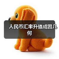 人民币汇率升值背后原因解析