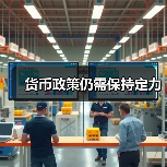 货币政策仍需保持定力（图3）