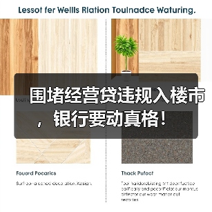 经营贷违规入市 银行严查贷款管理漏洞