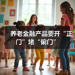 养老金融发展面临供需错配与风险挑战
