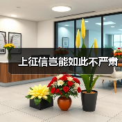 上征信岂能如此不严肃(图4) 上征信岂能如此不严肃(图4)