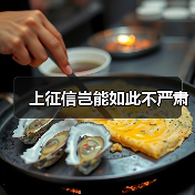上征信岂能如此不严肃(图1) 上征信岂能如此不严肃(图1)