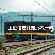 上征信岂能如此不严肃(图3) 上征信岂能如此不严肃(图3)