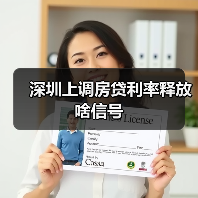 深圳上调房贷利率释放啥信号(图1) 深圳上调房贷利率释放啥信号(图1)