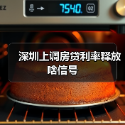 深圳上调房贷利率释放啥信号(图3) 深圳上调房贷利率释放啥信号(图3)