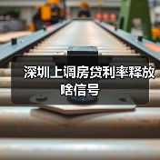深圳上调房贷利率释放啥信号(图2) 深圳上调房贷利率释放啥信号(图2)