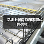 深圳上调房贷利率释放啥信号(图4) 深圳上调房贷利率释放啥信号(图4)
