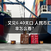 又见6.40关口 人民币汇率怎么看？（图4）