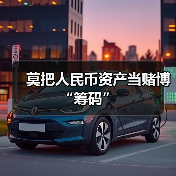 莫把人民币资产当赌博“筹码”（图2）