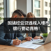 围堵经营贷违规入楼市，银行要动真格！（图2）