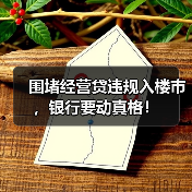 围堵经营贷违规入楼市，银行要动真格！（图3）
