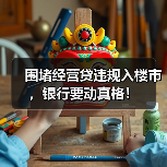 围堵经营贷违规入楼市，银行要动真格！（图4）