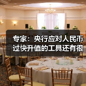 专家：央行应对人民币过快升值的工具还有很多（图4）