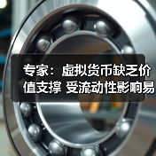 专家：虚拟货币缺乏价值支撑 受流动性影响易暴涨暴跌（图3）