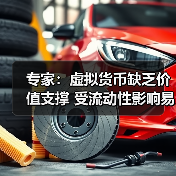 专家：虚拟货币缺乏价值支撑 受流动性影响易暴涨暴跌（图2）
