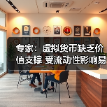 专家：虚拟货币缺乏价值支撑 受流动性影响易暴涨暴跌（图4）
