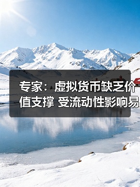 专家：虚拟货币缺乏价值支撑 受流动性影响易暴涨暴跌