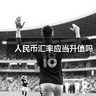 人民币汇率应当升值吗