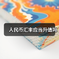 人民币汇率应当升值吗（图2）