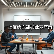 上征信岂能如此不严肃(图1) 上征信岂能如此不严肃(图1)