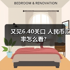 又见6.40关口 人民币汇率怎么看？（图4）