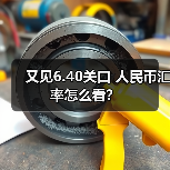 人民币汇率双向波动趋势明显，保持合理均衡稳定