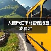 人民币汇率双向波动与市场影响解析