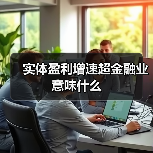 金融支持实体经济见成效 利润增长差距凸显