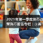 2021年美债收益率上行趋势及对全球经济影响