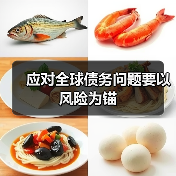 全球债务风险凸显，新兴市场需警惕