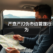严查严打伪市值管理行为（图3）