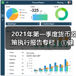 建设现代央行制度：货币政策框架优化与实践路径