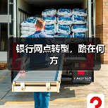 银行网点转型，路在何方