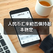 人民币汇率能否保持基本稳定（图2）