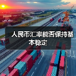 人民币汇率能否保持基本稳定