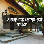 人民币汇率能否保持基本稳定（图4）