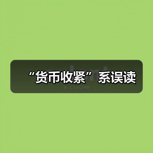 “货币收紧”系误读