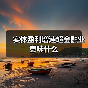 实体盈利增速超金融业意味什么