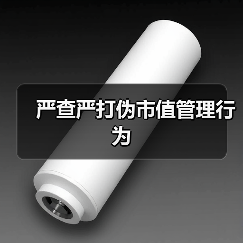 严查严打伪市值管理行为（图3）