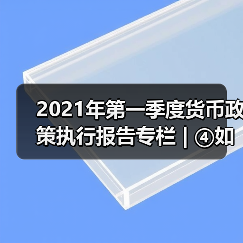 2021年第一季度货币政策执行报告专栏 | ④如何看待近期国内外物价走势（图3）