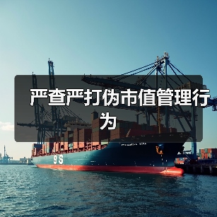 严查严打伪市值管理行为（图2）