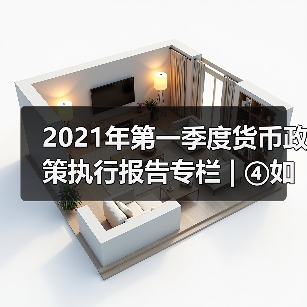 2021年第一季度货币政策执行报告专栏 | ④如何看待近期国内外物价走势