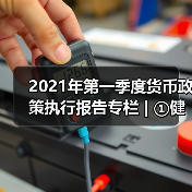 2021年第一季度货币政策执行报告专栏 | ①健全现代货币政策框架