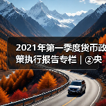 2021年第一季度货币政策执行报告专栏 | ②央行精准开展公开市场操作