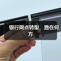 银行网点转型，路在何方（图2）