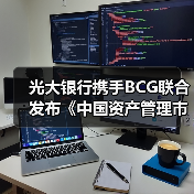 光大银行携手BCG联合发布《中国资产管理市场2020》研究报告（图2）