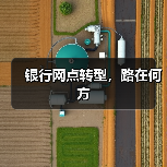 银行网点转型，路在何方（图4）