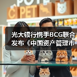 光大银行携手BCG联合发布《中国资产管理市场2020》研究报告（图3）