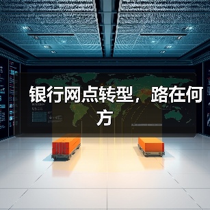 银行网点转型，路在何方（图3）