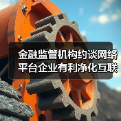 央行强化平台金融监管 促进健康可持续发展